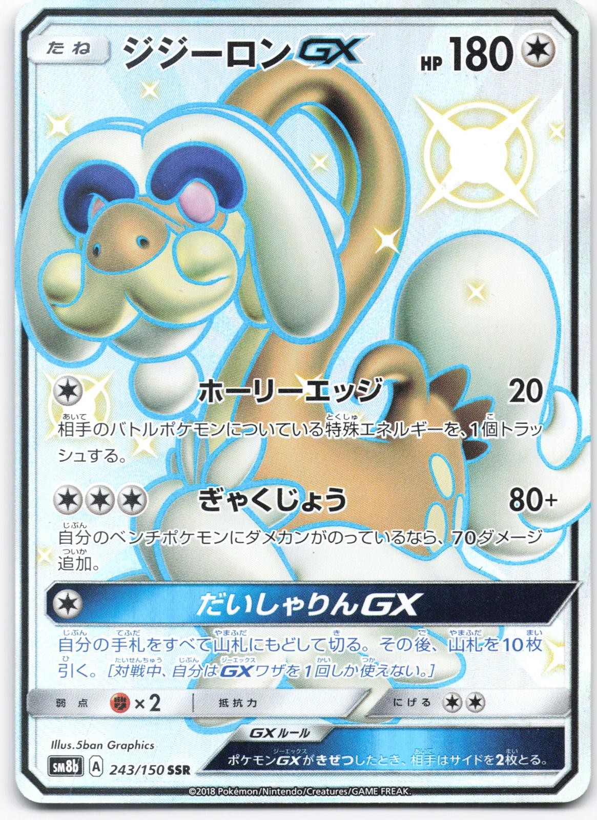 Drampa GX 243/150 SM8B NM GX Ultra Shiny Japanese Pokemon 5ban Graphics