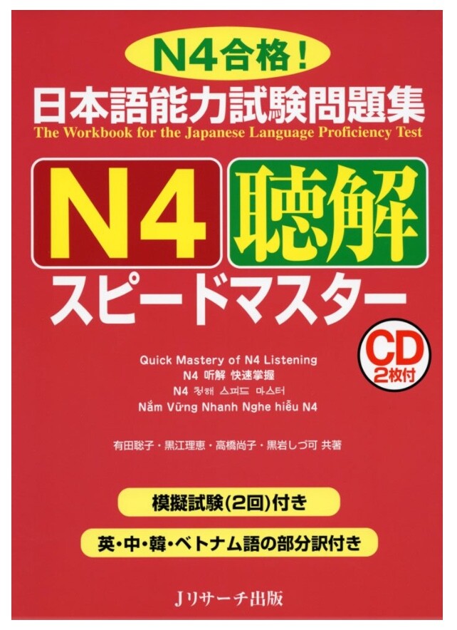 JLPT Quick Master N4 Listening w/ 2 CDs 聴解スピードマスター 978