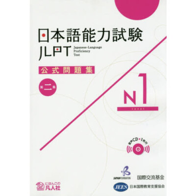 JLPT Japanese Language Proficiency Test Official Practice Workbook