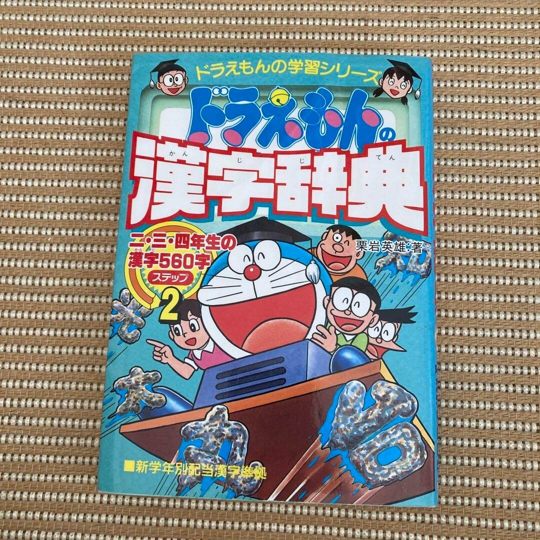 Doraemon Kanji book: Doraemon no Kanji Jiten step.2 Elementary