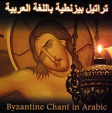 CD- Orthodox Christian Byzantine Chant in Arabic - ﺗﺭﺍﺗﻴﻞ ﺑﻴﺰﻨﻄﻴﺔ ﺑﺎﻠﻟﻐﺔ ﺍﻟﻌﺭﺑﻴﺔ