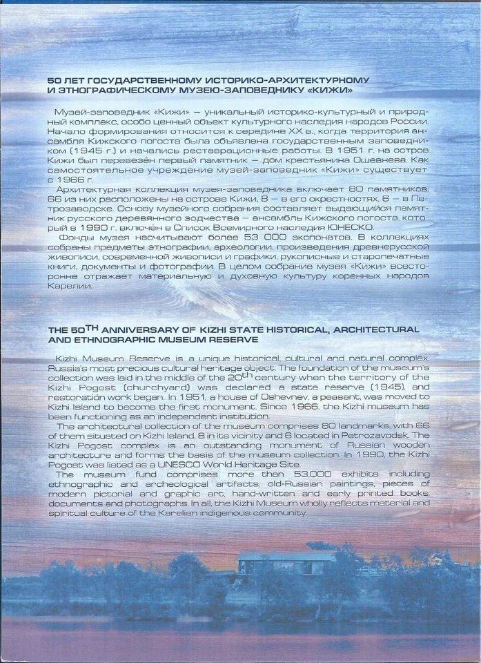 Russia 2016 Folder Block FDC State Historical Ethnographic Museum Kizhi - Image 2 of 4