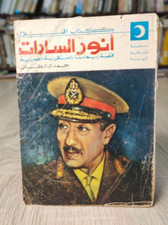 1972 Anwar Sadat Egyptian military Egypt أنور السادات العسكرية المصرية مصر