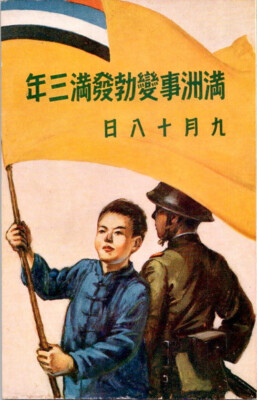 Manchurian Incident,Three full years after the outbreak, Sept. 18. 1934,  #2221