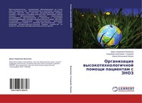Organizaciq Wysokotehnologichnoj Pomoschi Pacientam S Znoz Vazhenina (U. A.)