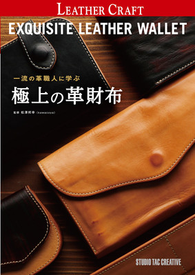 Learn about the finest leather wallets from top leather craf Japanese Craft Book