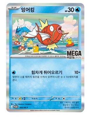 Express ship]MEGA FESTA 2026 Seoul Stamp Rally Magikarp Promo 040