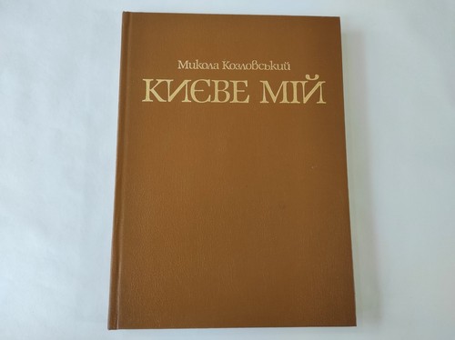 Mein Kiew, Vintage Buch gedruckt in der UdSSR 1985 - Bild 1 von 16