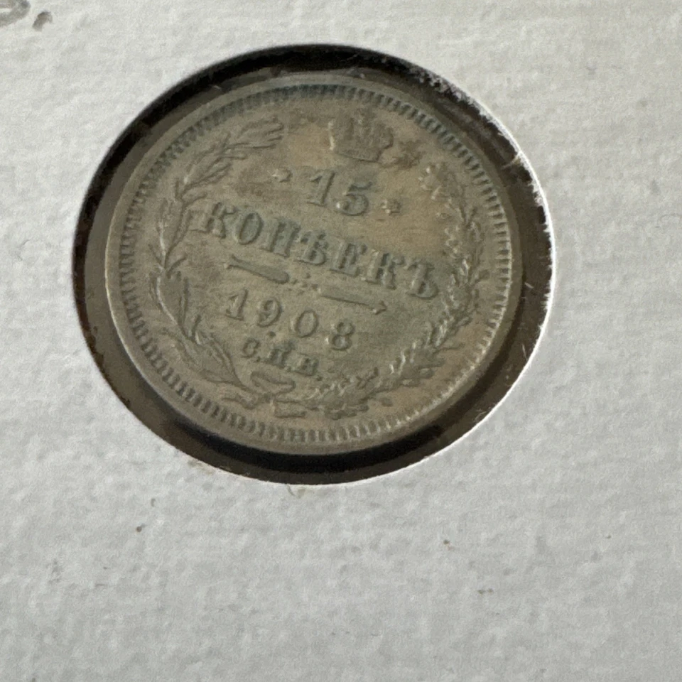 Lot of 14 RUSSIA 15 KOPEKS 1908-1916 silver VF-XF condition - nice set!  - Image 3 of 4