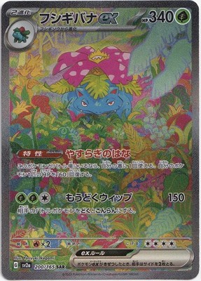 Pokémon Venusaur ex Secret Illustration Rare 151 sv2a 200/165 NM JP
