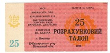 Ukraine Local money face value 25 Voegoshche v,, Kamin-Kashirsky district UNC