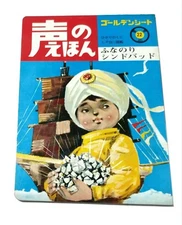 Hikari no Kuni Voice Picture Book 22 Funanori Sinbad with Flexi Disc Japan Ship