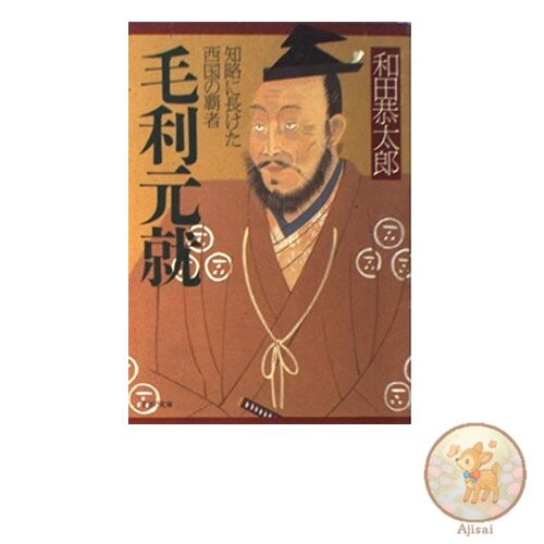 Book Motonari Mori: The clever and strategic ruler of the west PHP Bunko 8-1