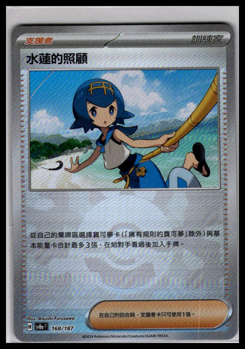 Lana's Aid (Mirror Foil) 168/187 | Pokemon SV8a T-Chinese Language [US SELLER]