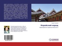 Andrej Tihomirow | Korejskij Narod | Taschenbuch | Russisch (2019)