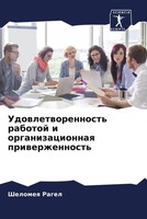 Shelomeq Ragel | Udowletworennost' Rabotoj I Organizacionnaq Priwerzhennost'