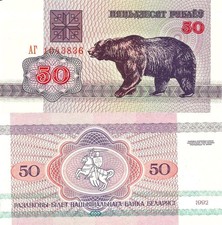 Belarus 50 Rubles 1992 P-7(2) (Reversed Horizontal Braids Pattern Watermark) UNC