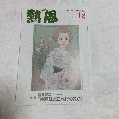 #ad Studio Ghibli Ghibli Hot Wind December 2025 Booklet with Iwai Shunji Interview $69.78