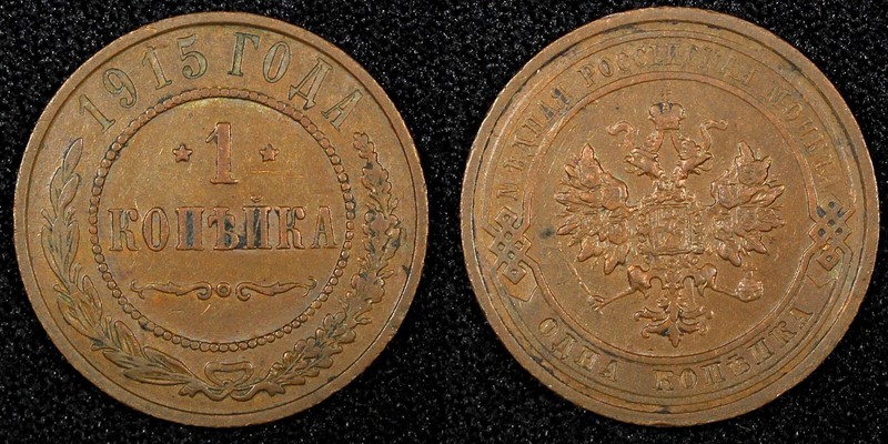Russia Nicholas II Copper 1915 1 Kopeck  XF  Y# 9.3 (24 880)