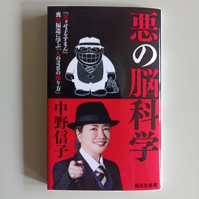 [Brand new and unused] Evil brain science ''Laughing Salesman'' Learn from Fukuzo