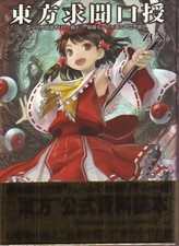 Touhou Kyumunkuchi Symposium Post-mysticism ZUN Comic Used, 185y shipping GGB