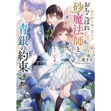 The Dropped Sand Magician and the Blue Silver Promise Japanese Novel Used