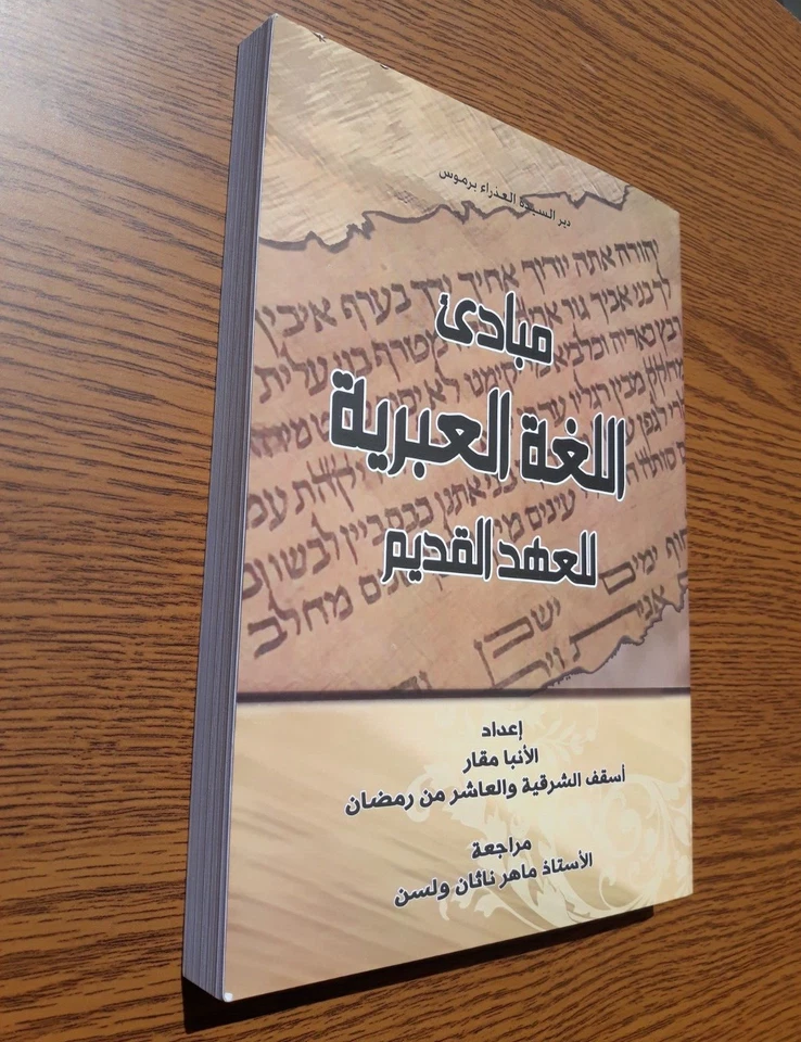 Arabic Hebrew Language Old Testament مباديء اللغة العبرية العهد القديم لغه عبري - Image 4 of 4