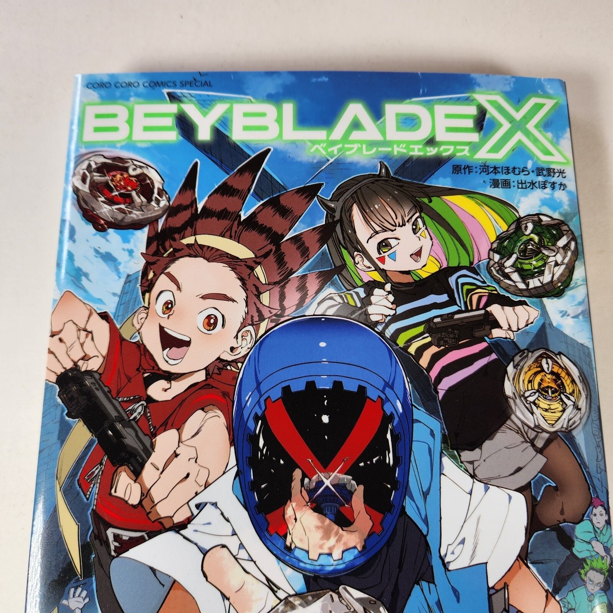 BEYBLADE X 1巻 フルカラー特装版 BEYBLADE X 1巻 フルカラー特装版 ドランバスターメタルコート
