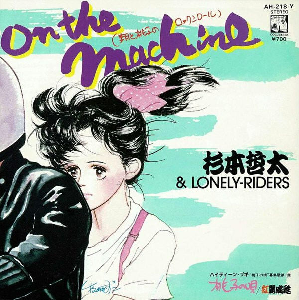 邦楽 T 杉本哲太 - On The Machine（翔と桃子のロックンロール） / 桃子