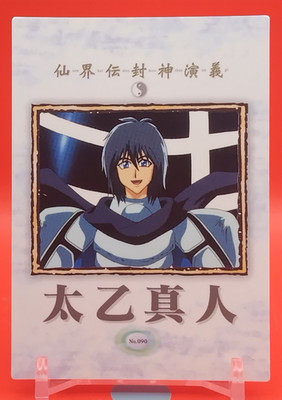 Taiyi Zhenr / Senkaiden Hoshin Engi Card Carddass Masters Bandai Japanese No.090