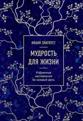Mudrost' dlja zhizni. Izbrannye nastavlenija na kazhdyj den' | Ioann Zlatoust