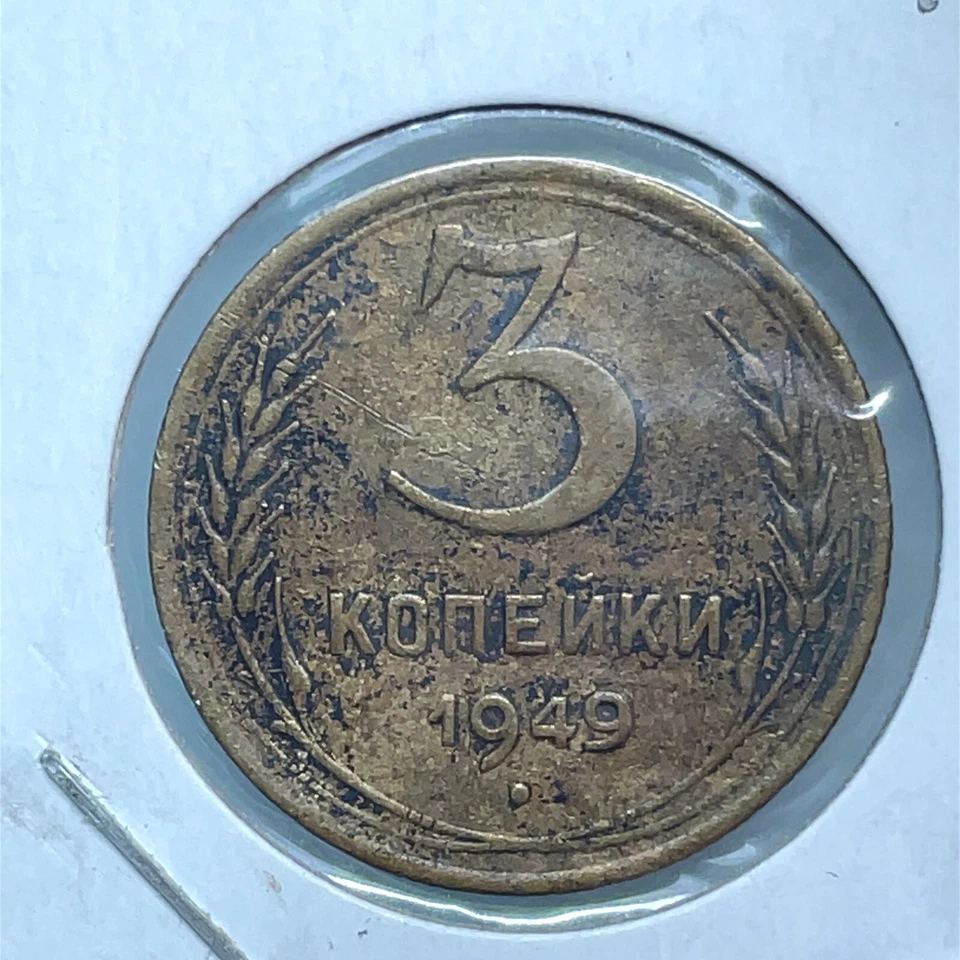 1949 Soviet Union USSR Aluminum Bronze 3 Kopeks Coin #2 Y#114 - Image 3 of 4