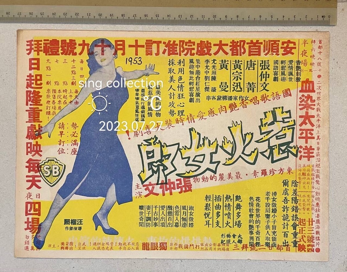 1950's 張仲文 唐菁 黃宗迅 惹火女郎 Old Chinese Hong Kong movie