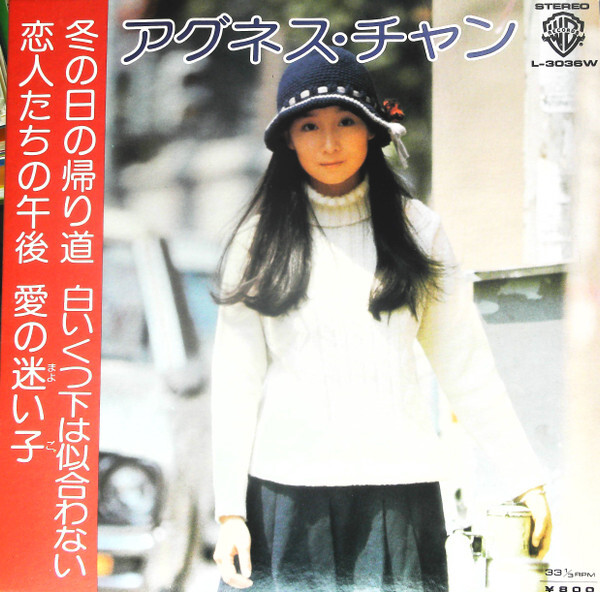 Agnes Chan - アグネス・チャン / VG+ / 7