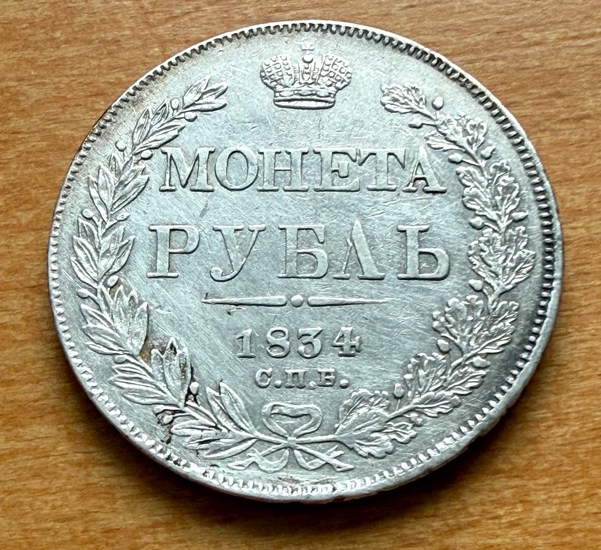 1834 Year Russian Coins for sale | eBay