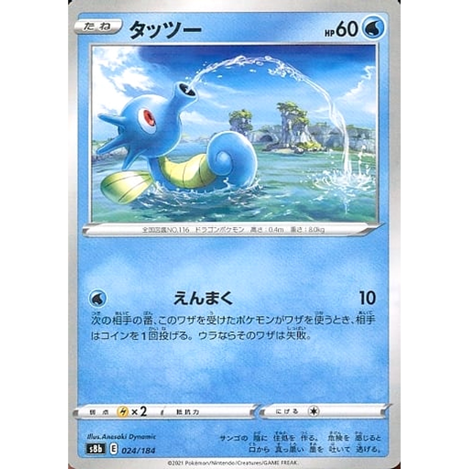 Horsea Parallel 024/184 S8b VMAX Climax Japanese Pokemon Card