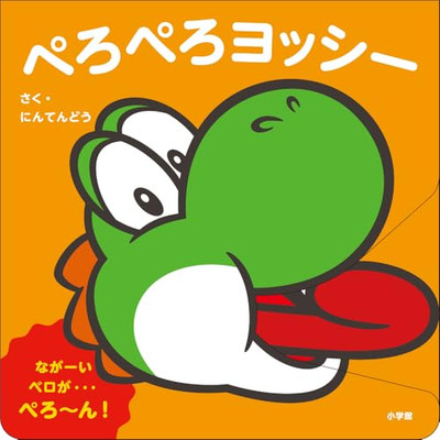 Licky Yoshi (Yoshi the Licker) Super Mario Picture Book My Mario Japanese Book