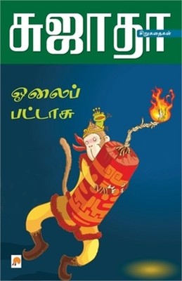 Olaippattasu- Siru Kathaigalum- Siru Siru Kathaigalum / ஓலை
