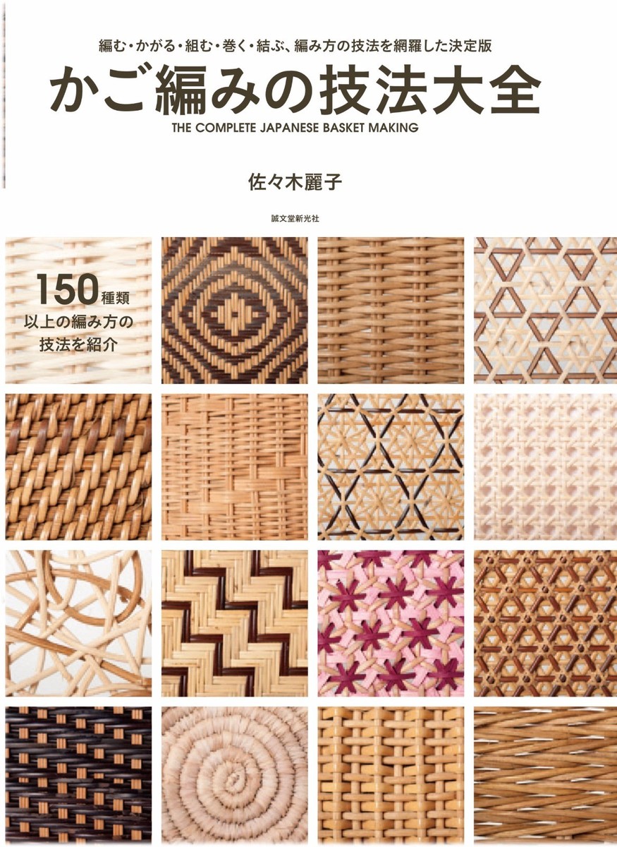 THE COMPLETE JAPANESE BASKET MAKING book knitting mesh Japan | eBay