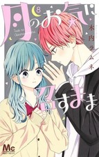 Tsuki no Oki ni Mesu Mama #8 | JAPAN Manga Japanese Comic Book