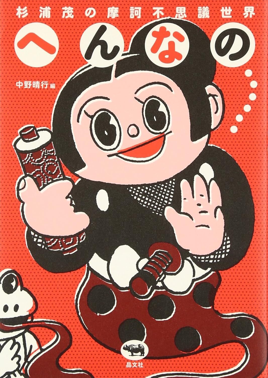 Shigeru Sugiura's Mysterious world HENNANO Manga festival Official Guide Book JP