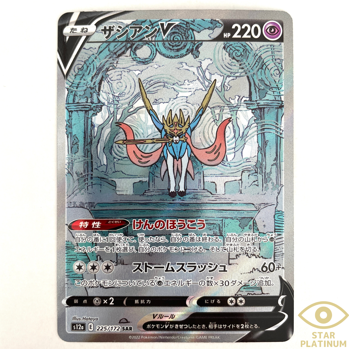 Zacian V SAR 225/172 s12a VSTAR Universe Japanese Pokemon Card