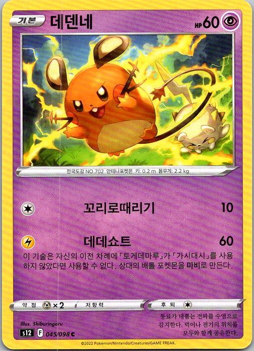 2022 Dedenne 045/098 C Sword & Shield Expansion Set: “Paradigm Trigger” Korean