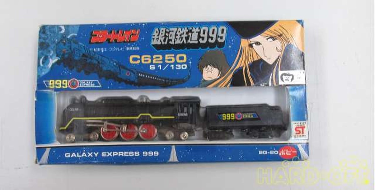 銀河鉄道999 ポピー ポピニカ スタートレイン 日本制 合金 S1/130