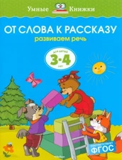 От слова к рассказу. Развиваем речь. Для детей 3-4 лет: Ольга Земцова