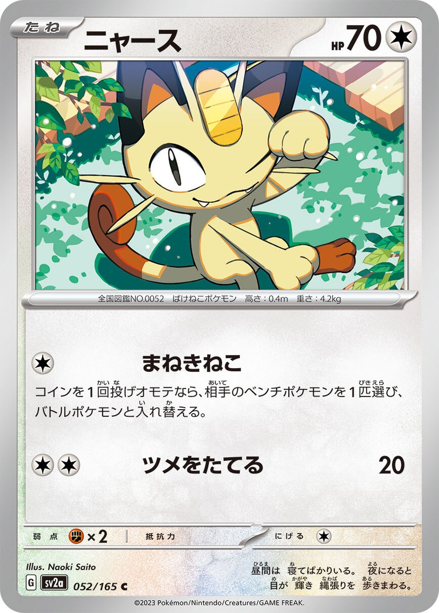 Meowth 052/165 C Pokemon Card Japanese Pokemon Card 151 SV2a Meowth 052/165 C Pokemon Card Japanese Pokemon Card 151 SV2a