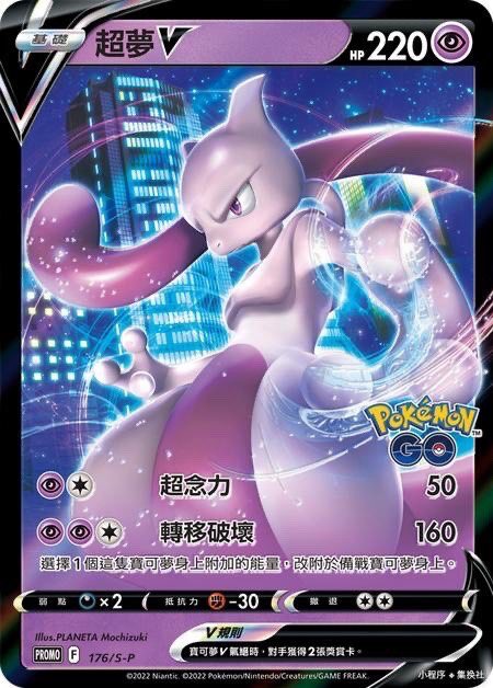 Pokemon Mewtwo V 176/S-P Promo Chinese Card s10b Pokemon GO