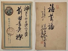 松原三五郎 Pioneer of Western-Style Painting in Meiji Japan Postcard