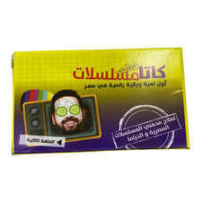 Question card game Egyptian series| لعبة اسئلة المسلسلات المصرية  كتامسلسلات