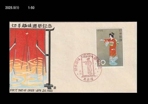 Art,Painting,Philatelic Week,Fan,Costume,Folkways,Japan 1965 FDC,Cover